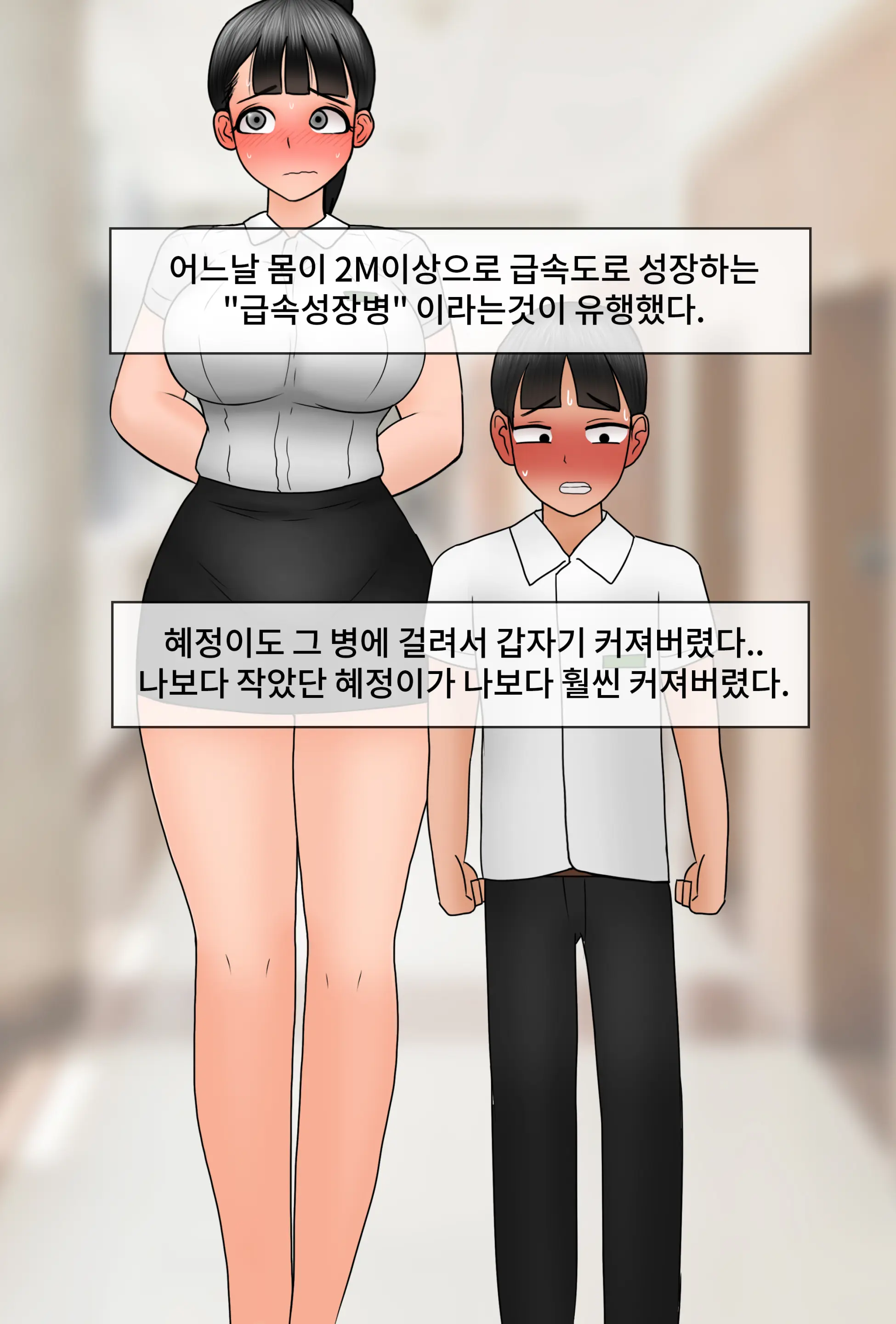 커진 여친 Girlfriend Has Grown Up